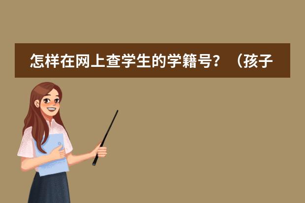 怎樣在網(wǎng)上查學生的學籍號？（孩子上國際學校好還是公立學校好）圖片