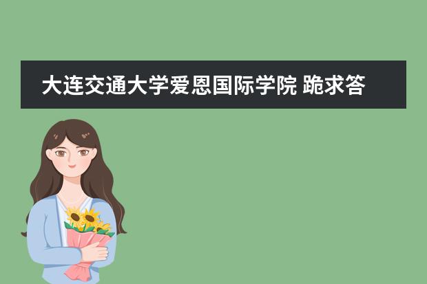 大連交通大學愛恩國際學院 跪求答案：大連地區(qū)哪所高校有國際留學預科項目的？圖片