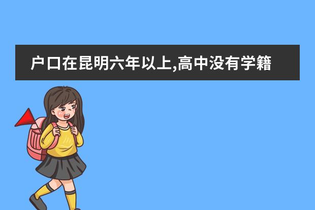 戶口在昆明六年以上,高中沒有學籍,高考應受限嗎圖片