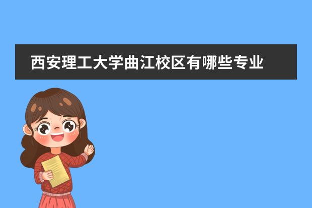 西安理工大學(xué)曲江校區(qū)有哪些專業(yè)圖片