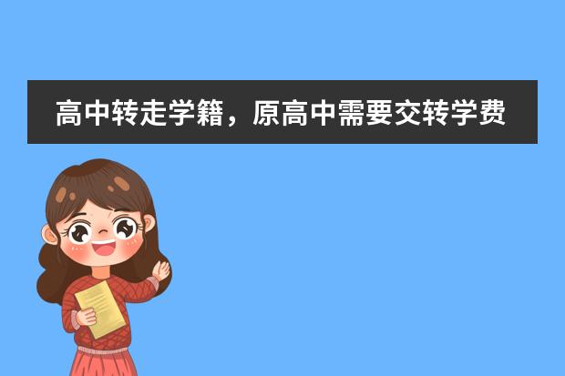 高中轉(zhuǎn)走學籍，原高中需要交轉(zhuǎn)學費嗎圖片