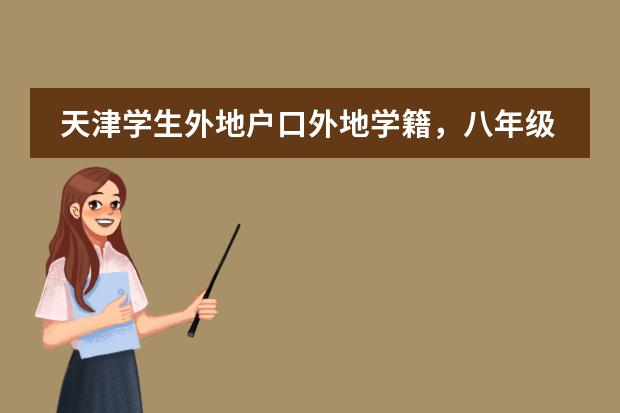天津?qū)W生外地戶口外地學籍，八年級上冊 怎么才能繼續(xù)在天津上學圖片