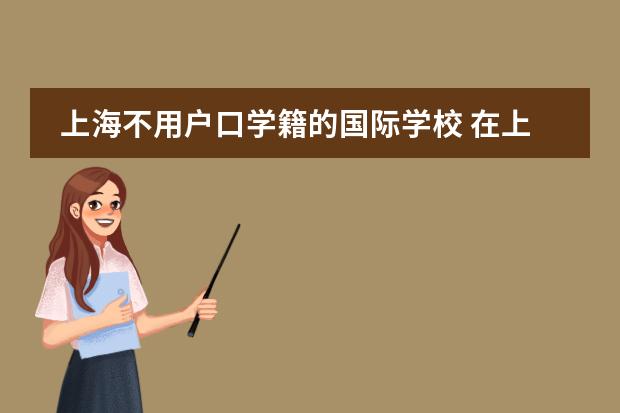上海不用戶口學籍的國際學校 在上海的港澳臺學生 需不需要合格考圖片