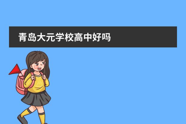 青島大元學(xué)校高中好嗎