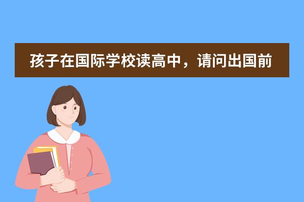 孩子在國際學(xué)校讀高中，請問出國前還要進(jìn)行語言培訓(xùn)嗎？如果需要，想提前做個準(zhǔn)備。圖片