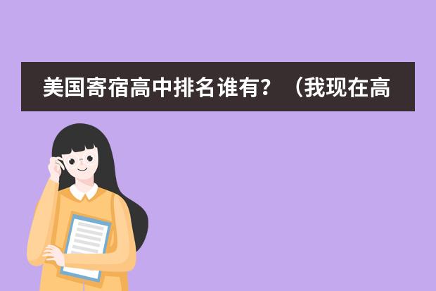 美國寄宿高中排名誰有？（我現(xiàn)在高一，各課成績很差，想高中畢業(yè)后去美國讀大學，我對學校要求...）圖片