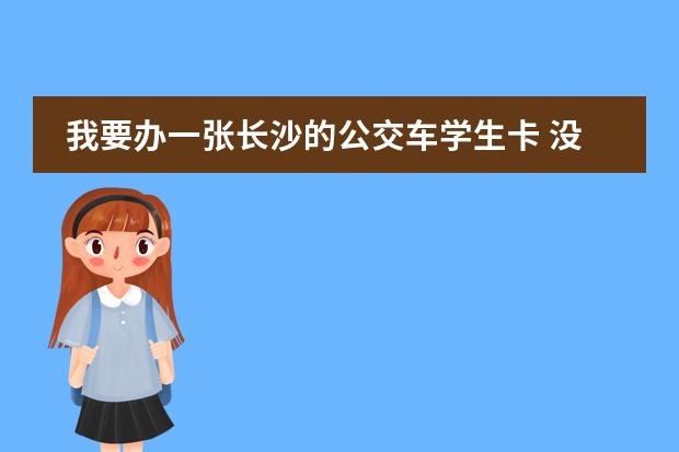 我要辦一張長沙的公交車學生卡 沒了學籍卡（升初中報名用的）還能上初中么？圖片