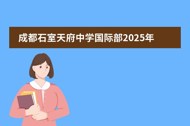 成都石室天府中學(xué)國(guó)際部2025年招生簡(jiǎn)章！