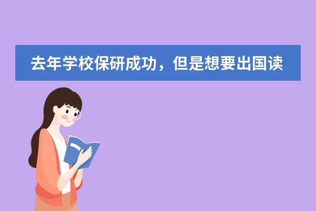 去年學(xué)校保研成功，但是想要出國讀研，所以想放棄保研。但是因為簽有承諾保證書，所以擔(dān)心會有限制。 大學(xué)退學(xué)沒有退學(xué)證明但學(xué)信網(wǎng)上顯示放棄入學(xué)資格，這影響我下一年的報名么？圖片