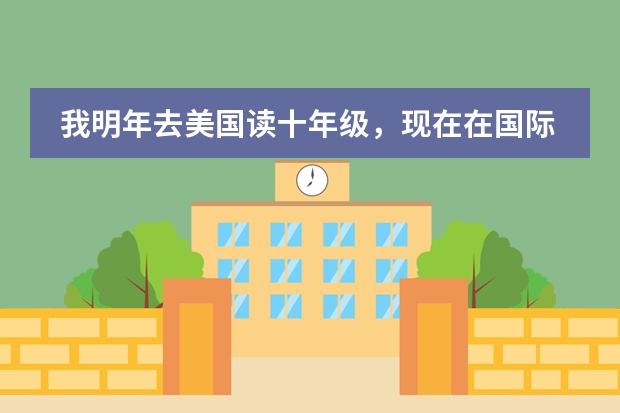 我明年去美國讀十年級，現(xiàn)在在國際學(xué)校，學(xué)校也是有GPA記錄的。到時候申請大學(xué)時是要提供幾年的高中成績？ 孩子想到國外念書？是不是得讀國際學(xué)校？孩子畢業(yè)后出路怎樣？圖片