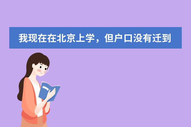 我現(xiàn)在在北京上學(xué)，但戶口沒有遷到學(xué)校，怎么辦呢，能不能從大學(xué)里走兵呢，聽說政審需要戶口限制圖片