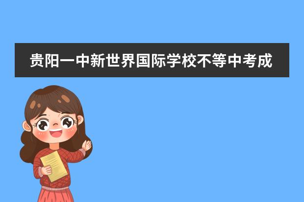 貴陽一中新世界國際學校不等中考成績出來就讓家長交錢 ，讓人很糾結啊。 我想在貴陽找個英語培訓班，要周一至周五白天的時間的，請問有沒有啊？圖片