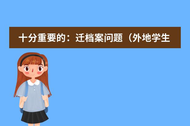 十分重要的：遷檔案問題（外地學生天津戶口能否參加天津高考？）圖片