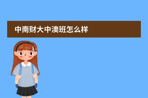 中南財大中澳班怎么樣圖片