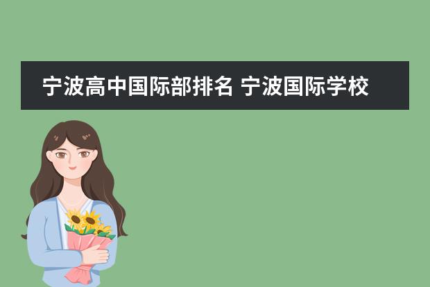 寧波高中國(guó)際部排名 寧波國(guó)際學(xué)校排名一覽表