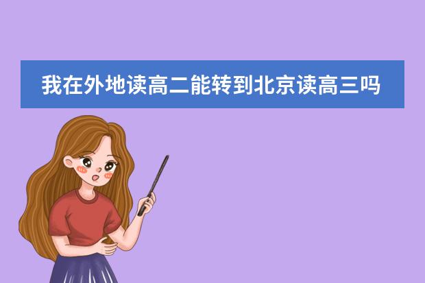我在外地讀高二能轉到北京讀高三嗎？(西城區(qū)戶籍)圖片