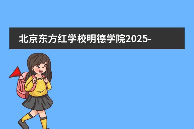 北京東方紅學(xué)校明德學(xué)院2025-26招生簡章（附學(xué)費、招生計劃、課程體系）