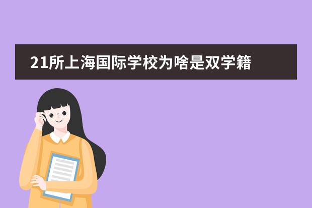 21所上海國際學校為啥是雙學籍 有沒有同學是上海立信會計學院國際部畢業(yè)的同學，想要了解一些情況？圖片