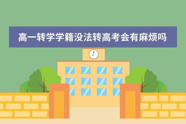 高一轉(zhuǎn)學(xué)學(xué)籍沒法轉(zhuǎn)高考會有麻煩嗎？圖片