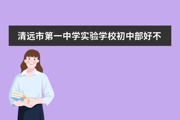 清遠市第一中學實驗學校初中部好不好？ 30分~~（常州302路公交）圖片