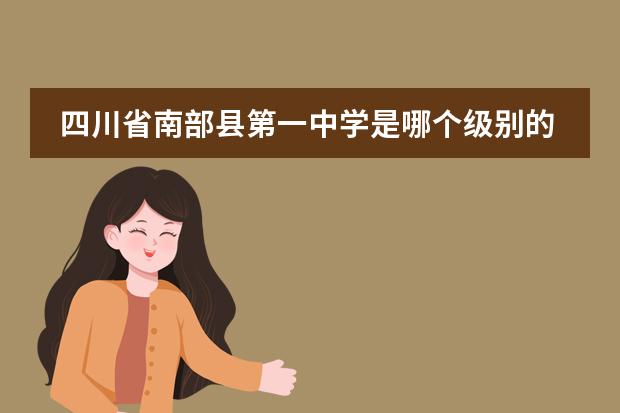 四川省南部縣第一中學是哪個級別的學校？圖片