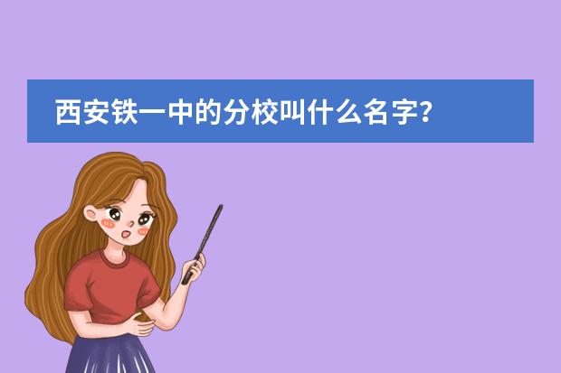 西安鐵一中的分校叫什么名字？圖片