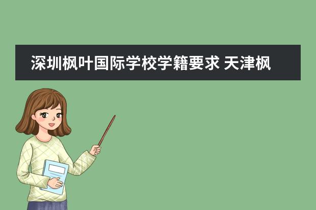 深圳楓葉國際學(xué)校學(xué)籍要求 天津楓葉國際學(xué)校圖片