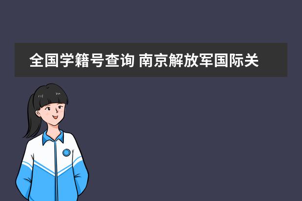 全國學籍號查詢 南京解放軍國際關系學院代培生 文憑驗證圖片
