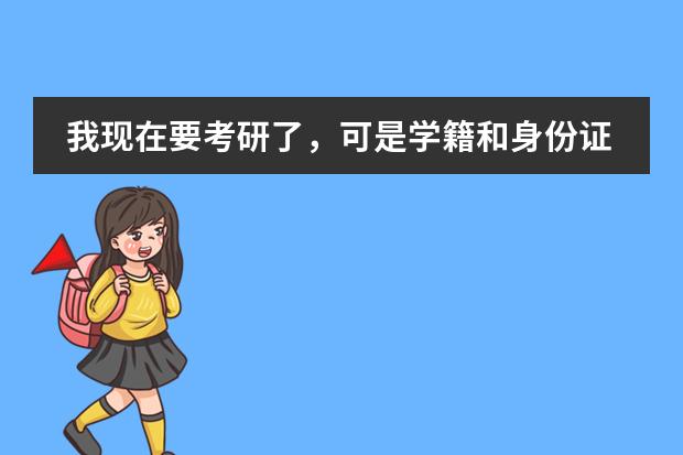 我現(xiàn)在要考研了，可是學籍和身份證不一致。我能報嗎？這是由于在高考時才發(fā)現(xiàn)的，就這么報了。在我上大學圖片