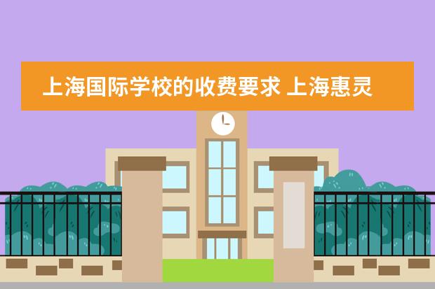 上海國(guó)際學(xué)校的收費(fèi)要求 上海惠靈頓國(guó)際學(xué)校費(fèi)用明細(xì)
