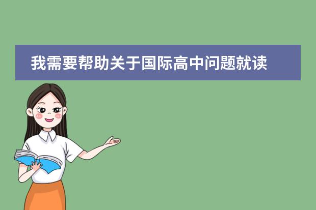 我需要幫助關于國際高中問題就讀 在深圳讀國際學校是怎樣一種體驗圖片