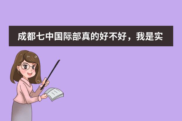 成都七中國際部真的好不好，我是實外的，準備直升，但是聽說讀這學?？梢灾苯映鰢?。（外地人在成都讀書條件）圖片