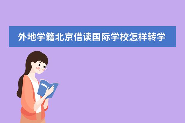 外地學籍北京借讀國際學校怎樣轉學到公立小學，請支招，不勝感激（廣州有兩所只收外國籍學生的國際學校，一所美國，一所英國，哪所更好些？孩子今年讀小學四年級了。）圖片