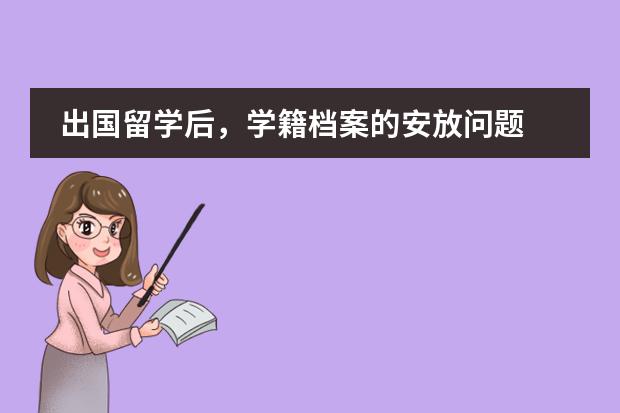 出國留學(xué)后，學(xué)籍檔案的安放問題 急急急，借讀生學(xué)籍問題圖片