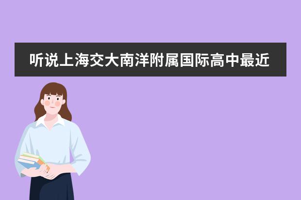 聽說上海交大南洋附屬國際高中最近有入學(xué)測試？高中學(xué)籍就100個(gè)快沒了，誰能告訴具體時(shí)間??！萬分感謝?。ù蠖朕D(zhuǎn)學(xué)國外）圖片