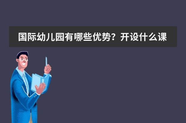 國際幼兒園有哪些優(yōu)勢？開設(shè)什么課程？圖片