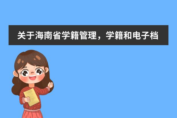 關(guān)于海南省學(xué)籍管理，學(xué)籍和電子檔案是分開轉(zhuǎn)的？ 十一學(xué)校建華學(xué)生考上實(shí)驗(yàn)班能轉(zhuǎn)學(xué)籍么？圖片