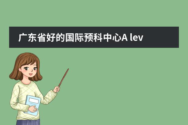 廣東省好的國際預(yù)科中心A level 廣州的國際學(xué)校選擇哪所？圖片