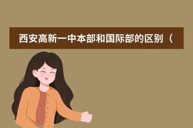西安高新一中本部和國際部的區(qū)別（西安鐵一中國際部高中在哪上）