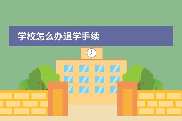 學(xué)校怎么辦退學(xué)手續(xù)圖片