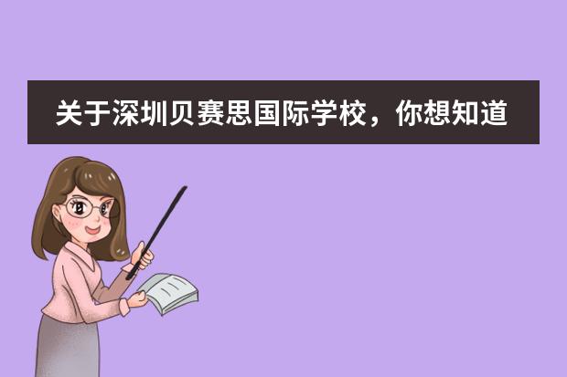 關(guān)于深圳貝賽思國際學(xué)校，你想知道的都在這里了 深圳貝賽思國際學(xué)校學(xué)費(fèi)