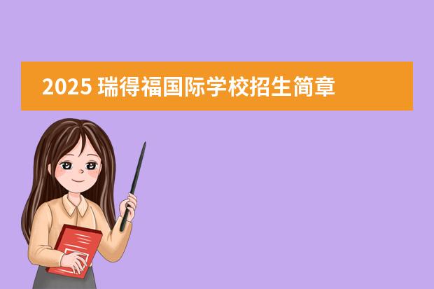 2025 瑞得福國際學校招生簡章：優(yōu)質(zhì)教育資源等你來