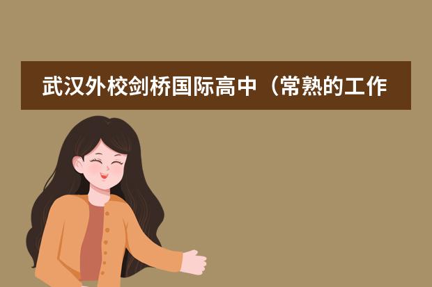 武漢外校劍橋國(guó)際高中（常熟的工作辭職后，去上海工作，戶口、檔案，急！急！急！現(xiàn)在的戶口是公司的集體戶口，檔案在人才中心，上海的新公司不接收檔案跟戶口）圖片