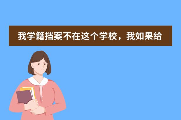 我學(xué)籍擋案不在這個(gè)學(xué)校，我如果給這個(gè)學(xué)校的團(tuán)組織遞交入團(tuán)申請(qǐng)有用嗎？圖片