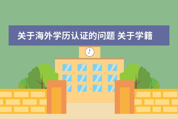 關(guān)于海外學(xué)歷認(rèn)證的問(wèn)題 關(guān)于學(xué)籍注銷圖片