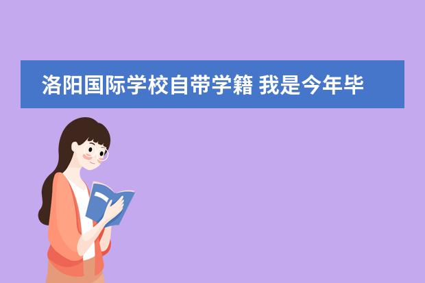 洛陽(yáng)國(guó)際學(xué)校自帶學(xué)籍 我是今年畢業(yè)的中專生，學(xué)校讓自帶學(xué)籍檔案去地方人才交流中心(身份證發(fā)證地人事局)交，報(bào)到證是不是在...圖片