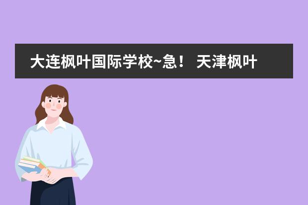 大連楓葉國(guó)際學(xué)校~急！ 天津楓葉國(guó)際學(xué)校圖片