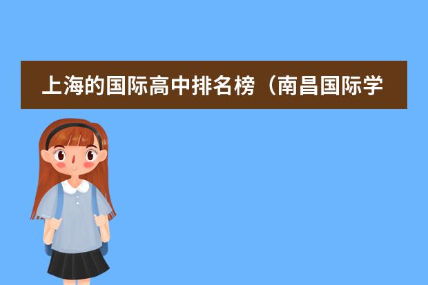 上海的國際高中排名榜（南昌國際學校排名榜）