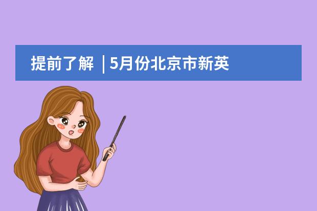 提前了解  | 5月份北京市新英才學(xué)校開放日活動(dòng)開始報(bào)名！
