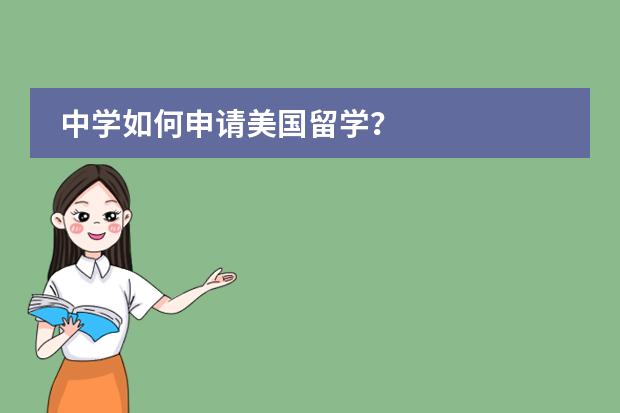 中學(xué)如何申請美國留學(xué)？圖片